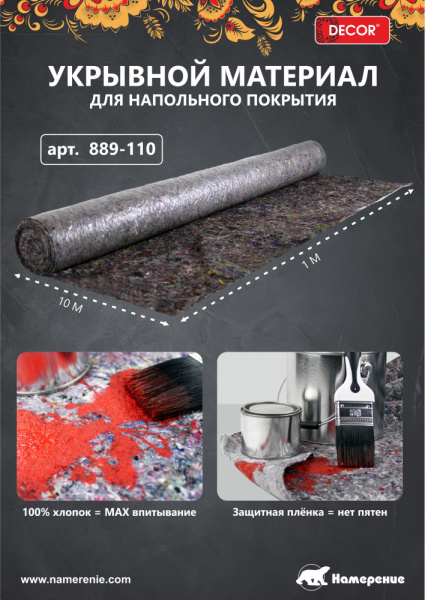 Укрывной материал 1х10м хлопок 200гр/м2  DЕCOR  889-110; 11613268